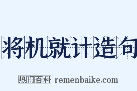 将机就计造句是什么意思的图片